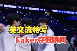 包含Faker在G2比赛中惊险取胜，绝杀引发热议！的词条